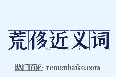 荒侈近义词是什么意思的图片